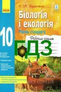 ГДЗ Біологія 10 клас К.М. Задорожній 2018 Рівень стандарт